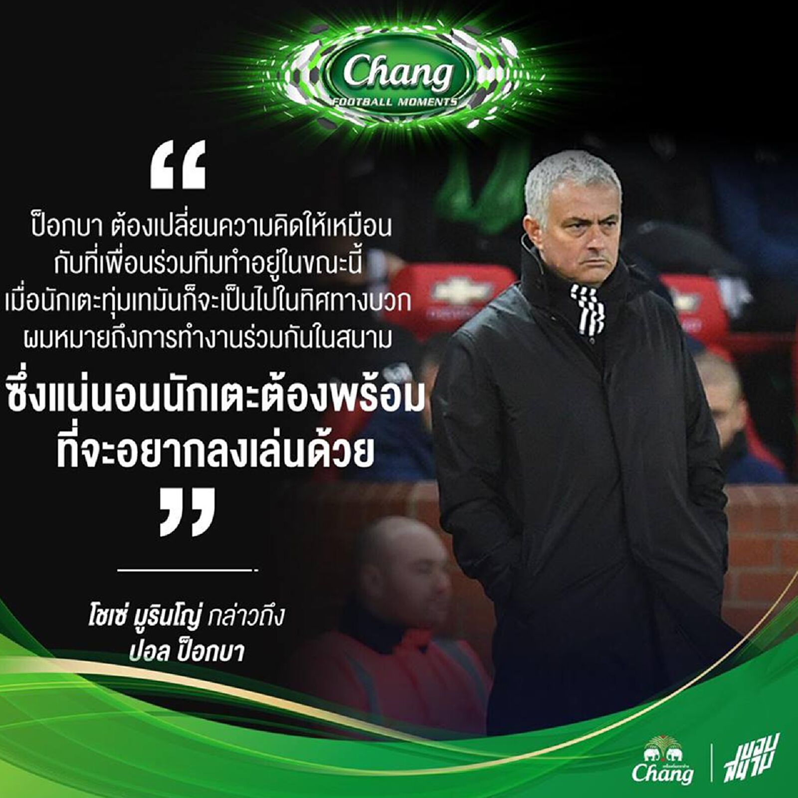 เมื่อ มูรินโญ่ พูดถึง ป็อกบา