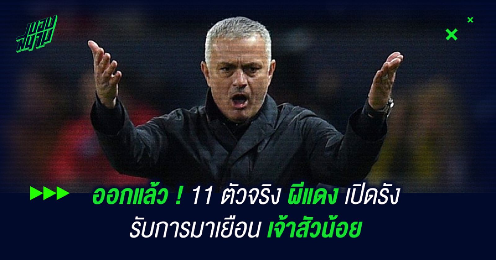 ป็อกบา ยังหลุด! เช็ค 11 ตัวจริง ผีแดง เปิดรังรอรับ เจ้าสัวน้อย ป็อกบา ยังหลุด! เช็ค 11 ตัวจริง ผีแดง เปิดรังรอรับ เจ้าสัวน้อย