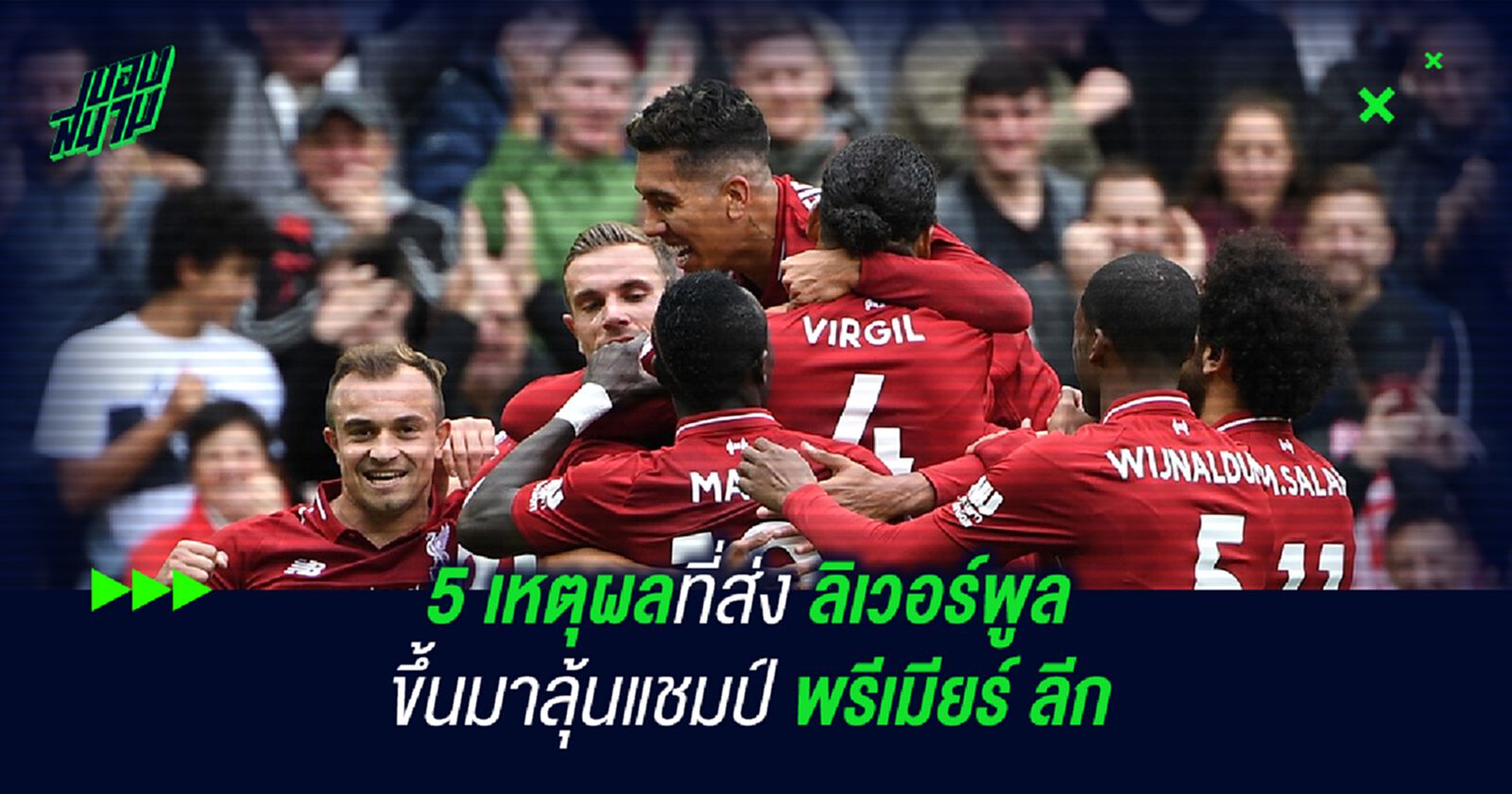 5 เหตุผลที่ส่ง ลิเวอร์พูล ขึ้นมาลุ้นแชมป์ พรีเมียร์ ลีก 5 เหตุผลที่ส่ง ลิเวอร์พูล ขึ้นมาลุ้นแชมป์ พรีเมียร์ ลีก
