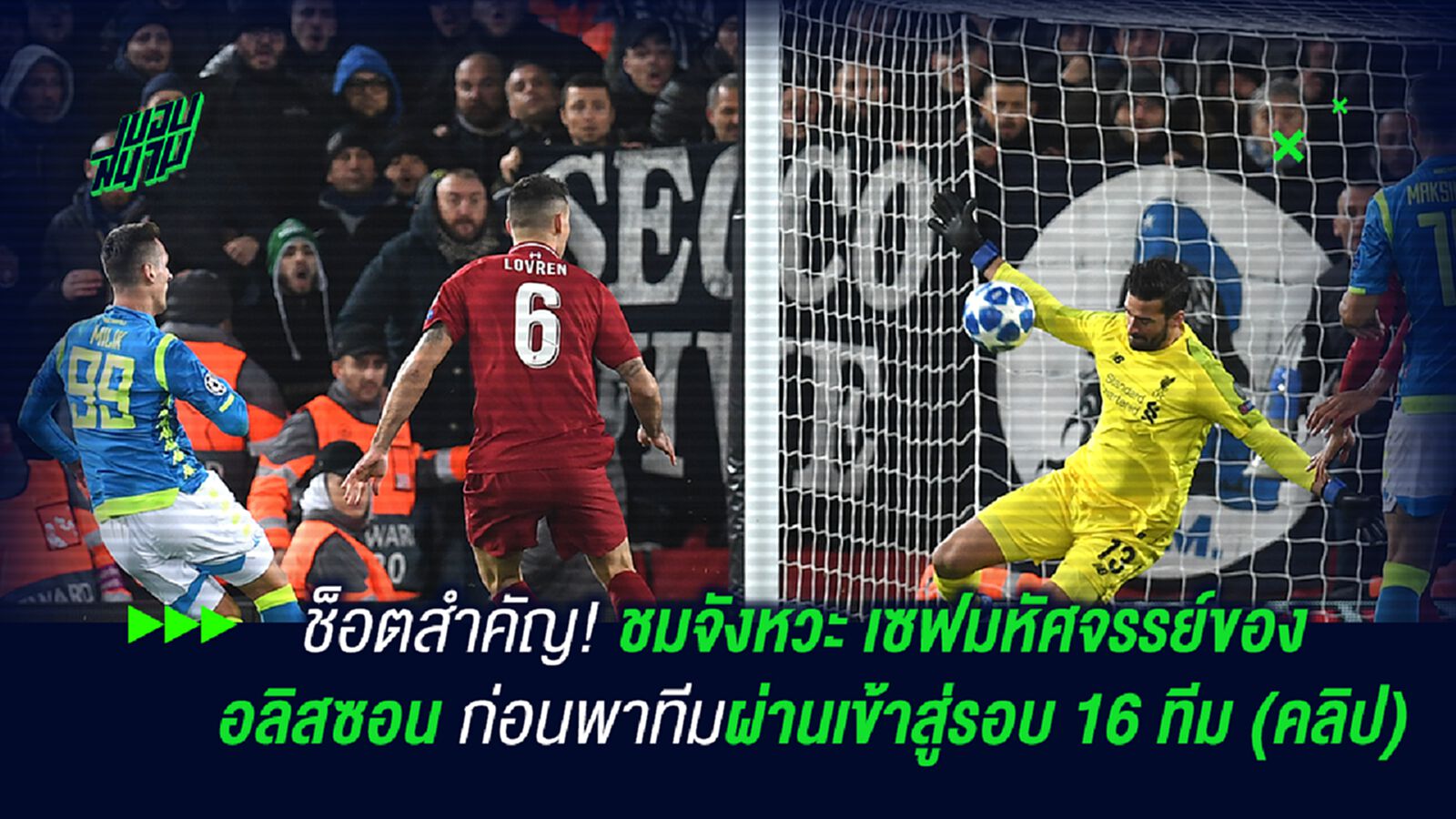ช็อตสำคัญ! ชมจังหวะ เซฟมหัศจรรย์ท้ายเกมของ อลิสซอน ก่อนพาทีมผ่านเข้าสู่รอบ 16 ทีม (คลิป) ช็อตสำคัญ! ชมจังหวะ เซฟมหัศจรรย์ท้ายเกมของ อลิสซอน ก่อนพาทีมผ่านเข้าสู่รอบ 16 ทีม (คลิป)
