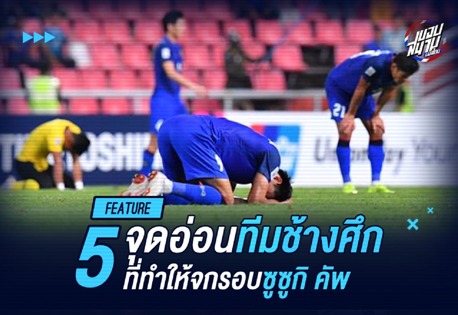 5 จุดอ่อน! ทีมช้างศึกที่ทำให้ตกรอบตัดเชือกซูซูกิ คัพ