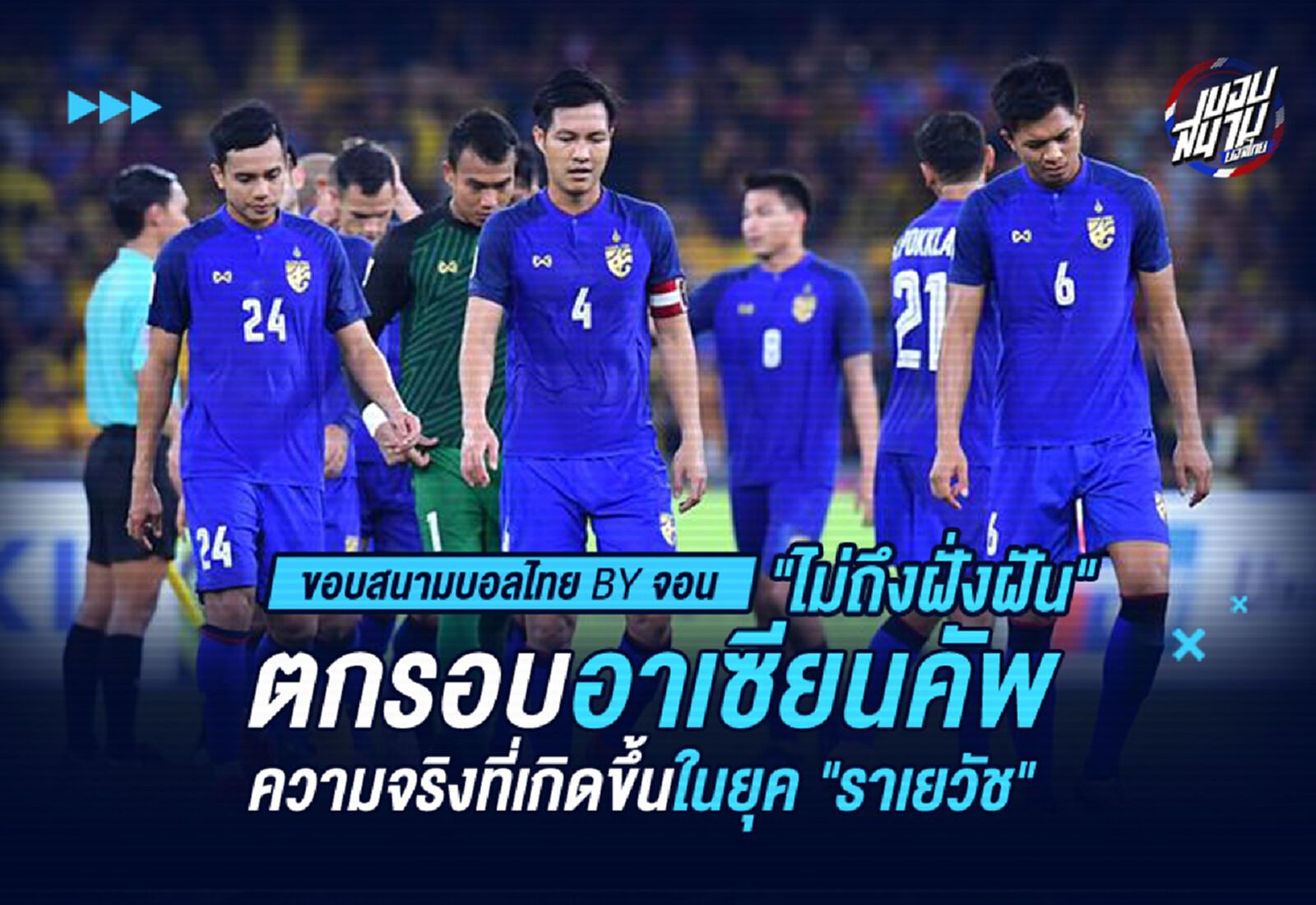 ไม่ถึงฝั่งฝัน : ตกรอบรองอาเซียนคัพ ความจริงที่เกิดขึ้นในยุค ราเยวัช ไม่ถึงฝั่งฝัน : ตกรอบรองอาเซียนคัพ ความจริงที่เกิดขึ้นในยุค ราเยวัช
