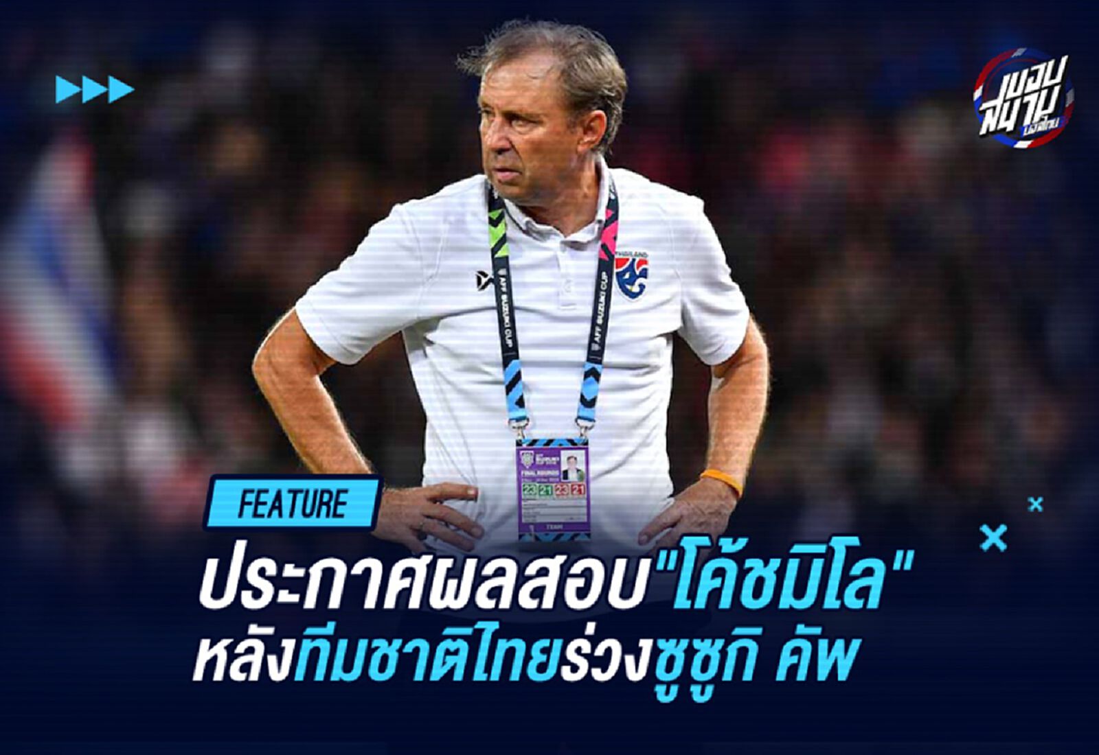 ประกาศผลสอบ "โค้ชมิโล" หลังไทยร่วงซูซูกิคัพ