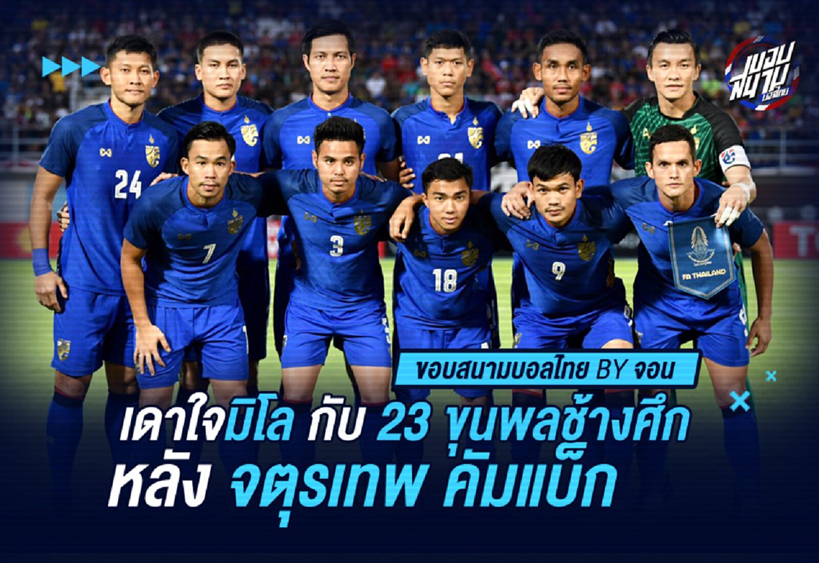 เดาใจลุงมิโล! หน้าตา 23 ขุนพลช้างศึก หลัง เจ, มุ้ย, อุ้ม, ตอง คัมแบ็ค