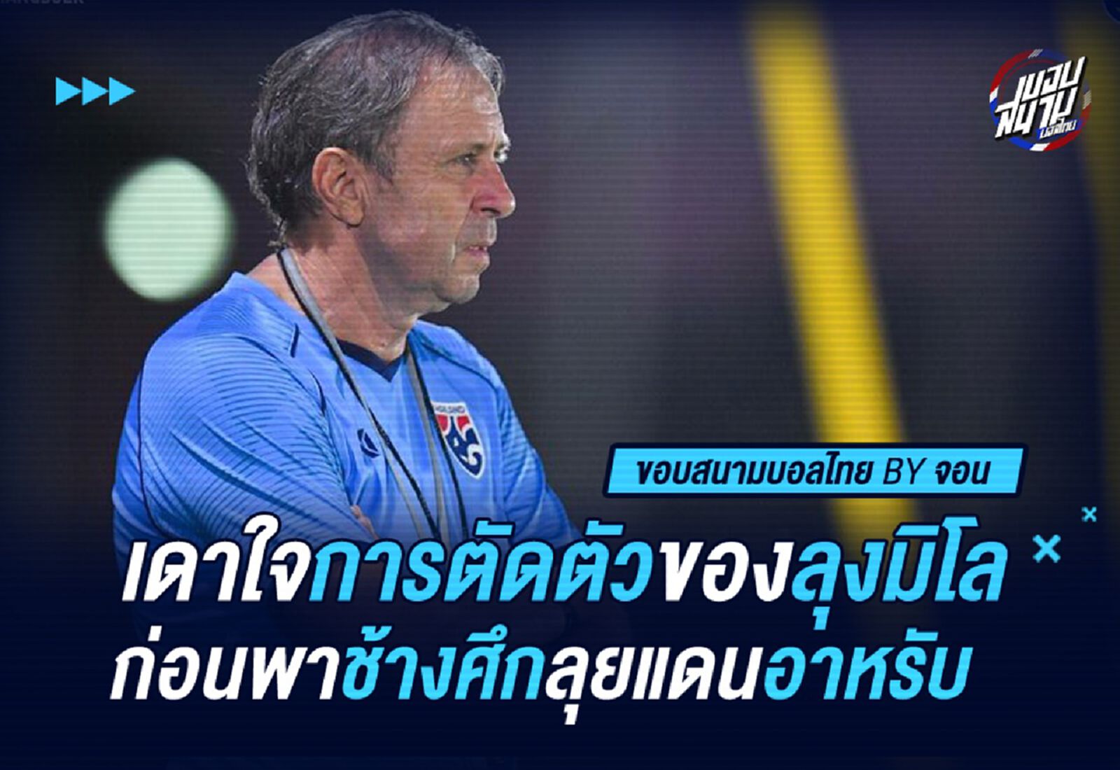 ตำแหน่งละหนึ่ง! เดาใจการตัดตัว ลุงมิโล ก่อนพาช้างศึกลุยแดนอาหรับ