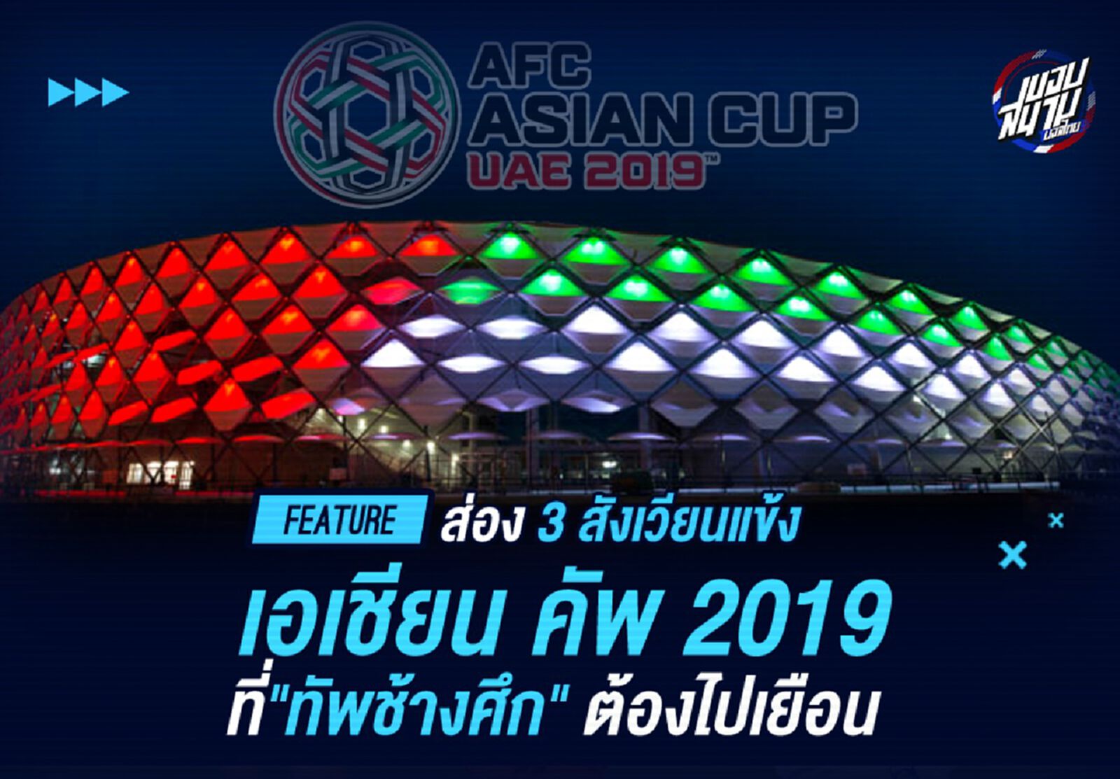 ส่อง 3 สังเวียนแข้ง "เอเชียน คัพ 2019" ที่ "ทัพช้างศึก" ต้องไปเยือน