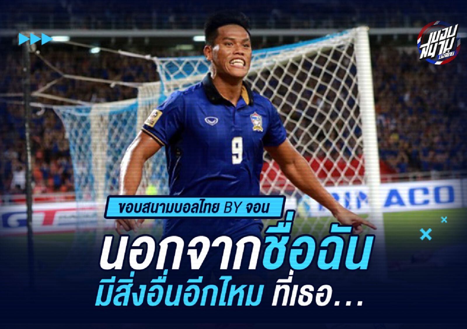 นอกจากชื่อฉัน มีสิ่งอื่นอีกไหม ที่เธอ....
