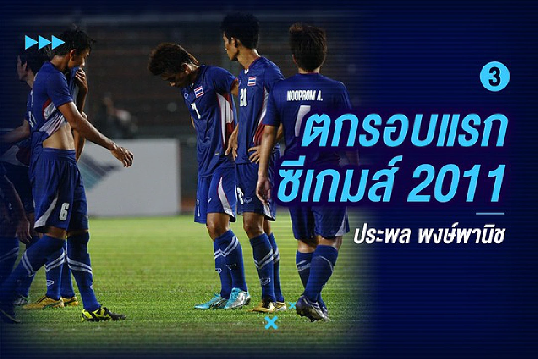 5 โมเม้นต์สุดช้ำ! ของ "ทีมชาติไทย" ในเวทีอาเซียน