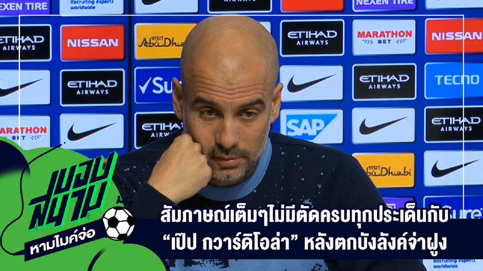 " สัมภาษณ์เต็มๆไม่มีตัดครบทุกประเด็นกับ "เป๊ป กวาร์ดิโอล่า" หลังตกบังลังค์จ่าฝูง " " สัมภาษณ์เต็มๆไม่มีตัดครบทุกประเด็นกับ "เป๊ป กวาร์ดิโอล่า" หลังตกบังลังค์จ่าฝูง "