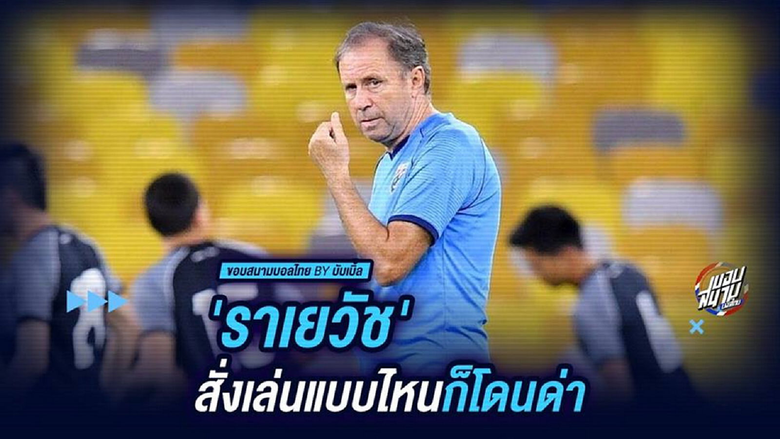 “ราเยวัช”สั่งเล่นแบบไหนก็โดนด่า !!!