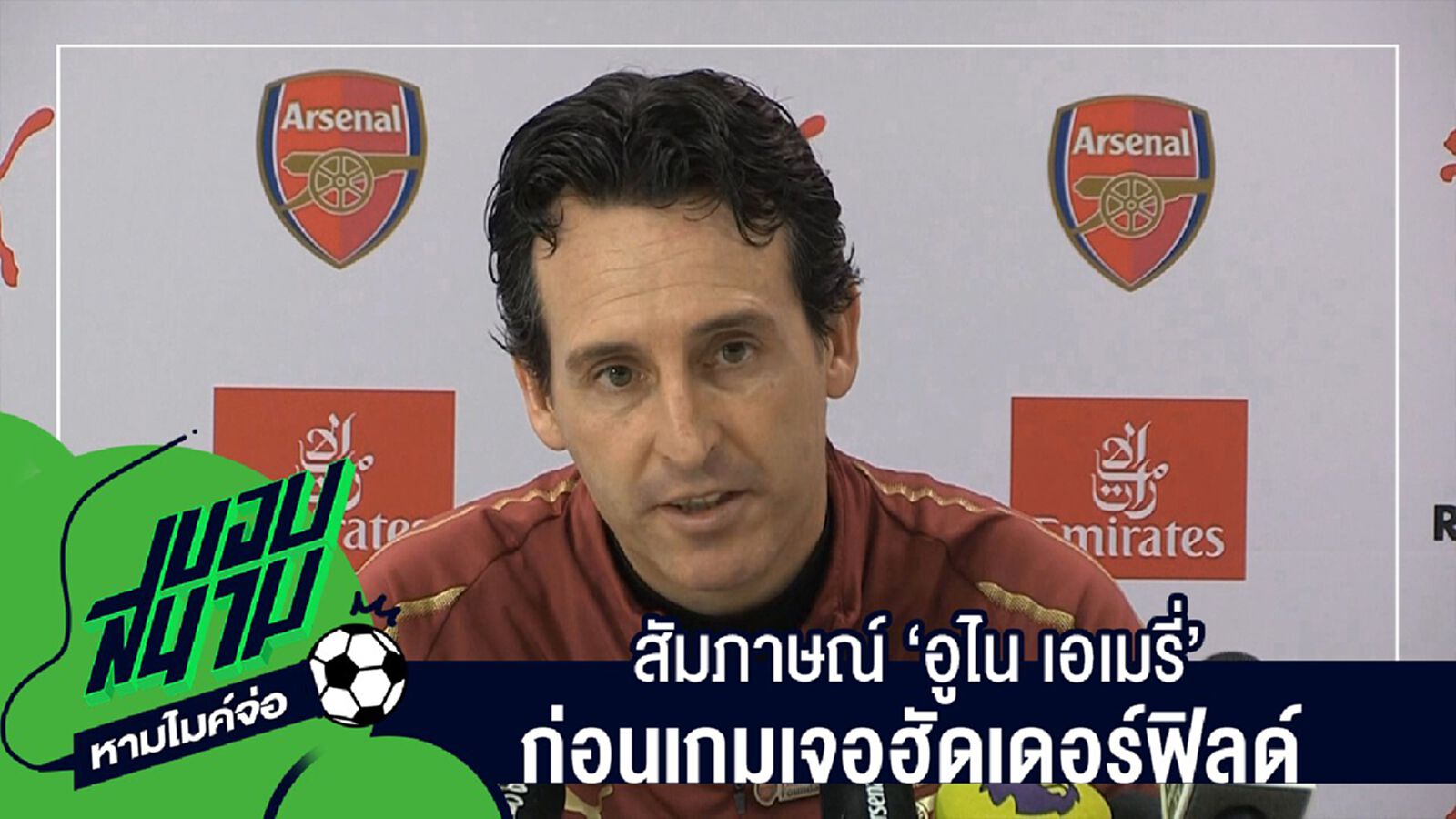 "สัมภาษณ์เต็มๆไม่มีตัดครบทุกประเด็นกับ "อูไน เอเมรี่" ก่อนเกมเจอฮัดเดอร์ฟิลด์" "สัมภาษณ์เต็มๆไม่มีตัดครบทุกประเด็นกับ "อูไน เอเมรี่" ก่อนเกมเจอฮัดเดอร์ฟิลด์"