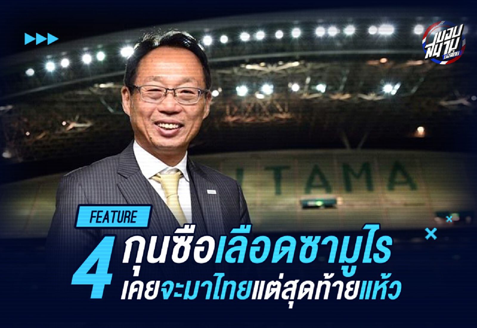 4 กุนซือเลือดซามูไรเคยจะมาไทยแต่สุดท้ายแห้ว