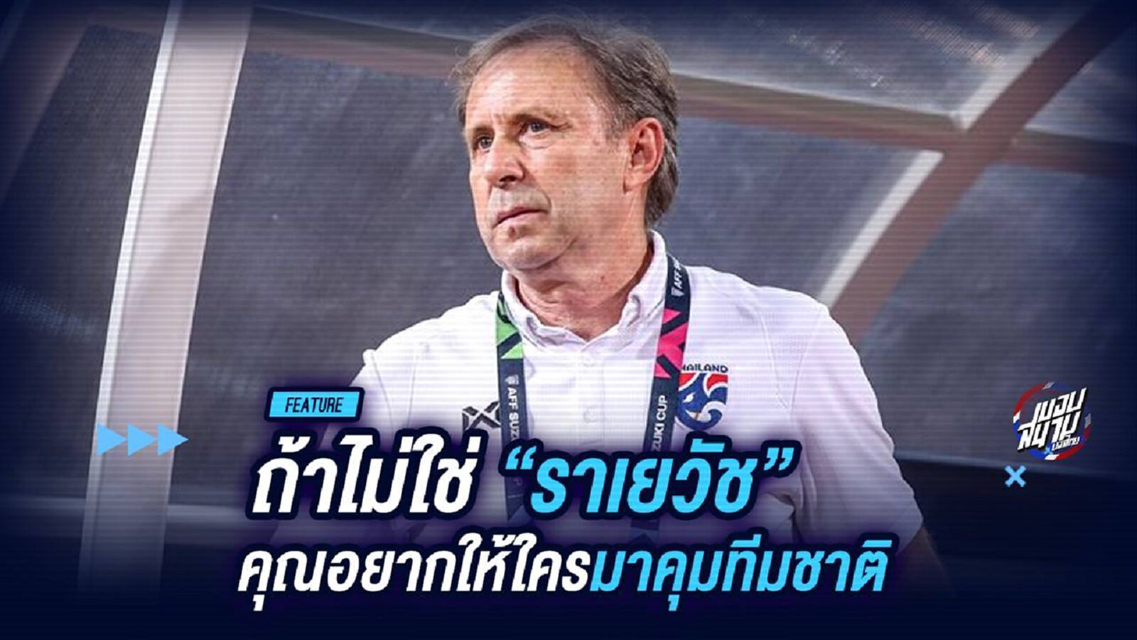 ถ้าไม่ใช่ "ราเยวัช" คุณคิดว่าใครเหมาะจะคุมทีมช้างศึก