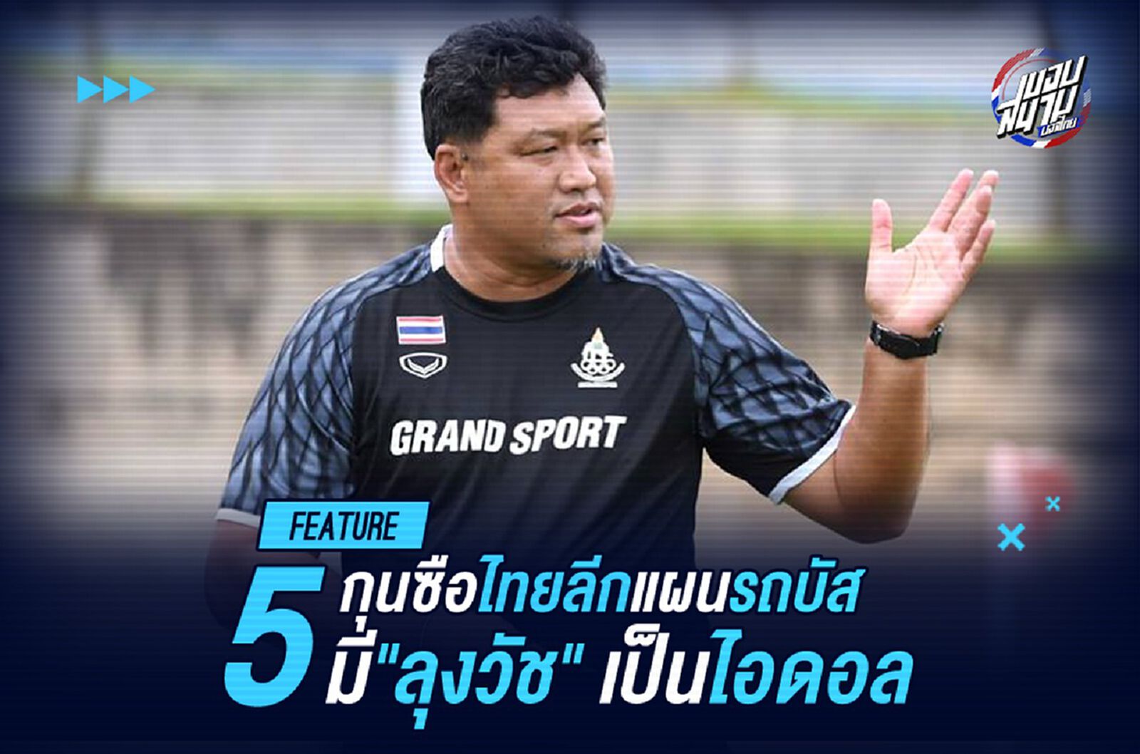 อุดอย่างเดียว! 5 กุนซือไทยลีกแผนรถบัสตำราเดียวกับราเยวัช