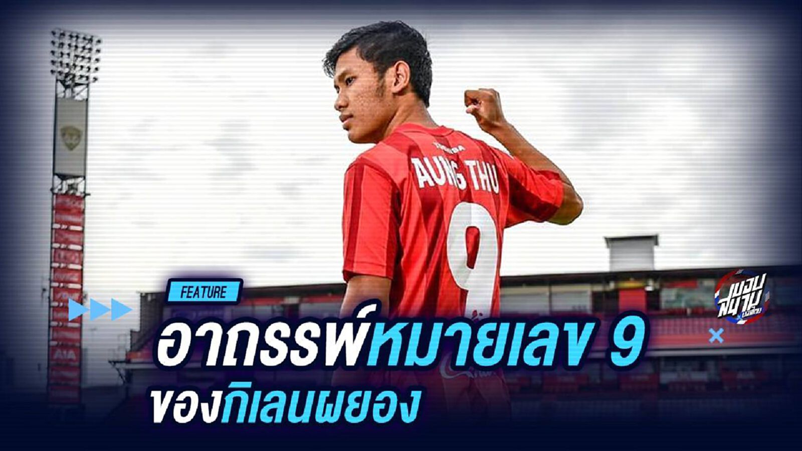 "อาถรรพ์หมายเลข 9" ของ "กิเลนผยอง"