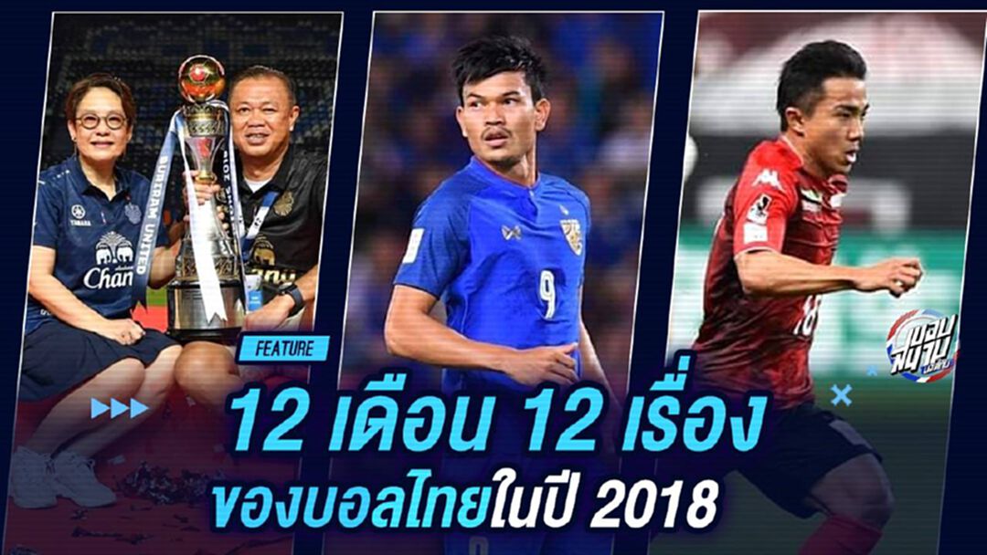 12 เดือน 12 เรื่องเด่นบอลไทยปี 2018