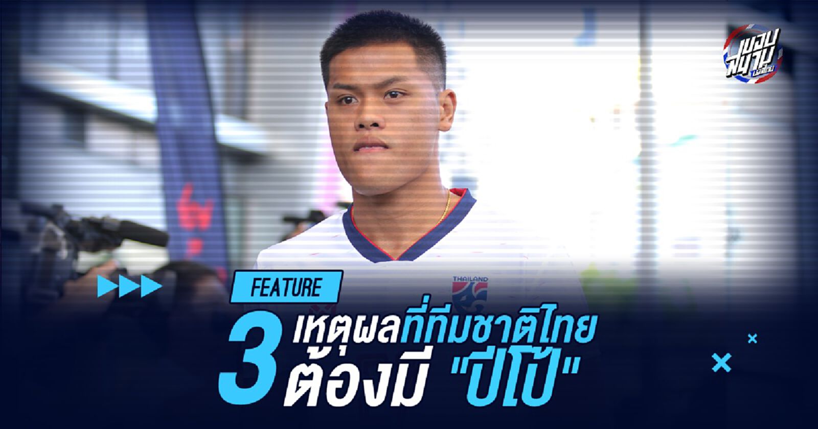 3 เหตุผลที่ทีมชาติไทยต้องมี "ปีโป้" ในเอเชียนคัพ