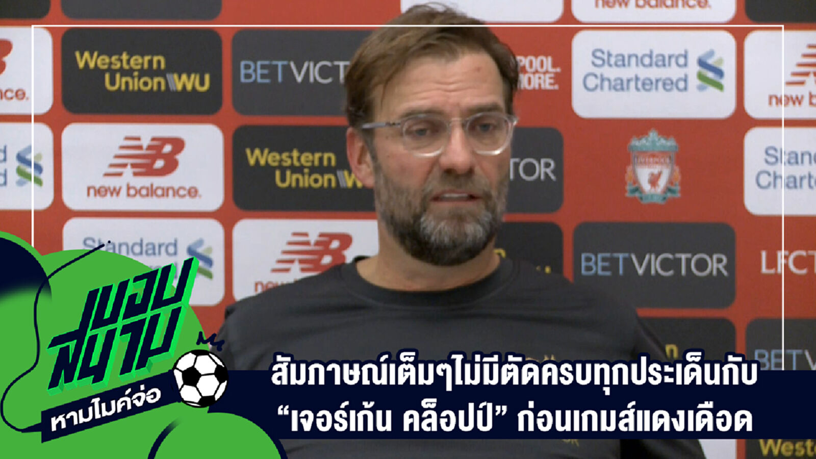 " สัมภาษณ์เต็มๆไม่มีตัดครบทุกประเด็นกับ "เจอร์เก้น คล็อปป์" ก่อนเกมส์แดงเดือด " " สัมภาษณ์เต็มๆไม่มีตัดครบทุกประเด็นกับ "เจอร์เก้น คล็อปป์" ก่อนเกมส์แดงเดือด "