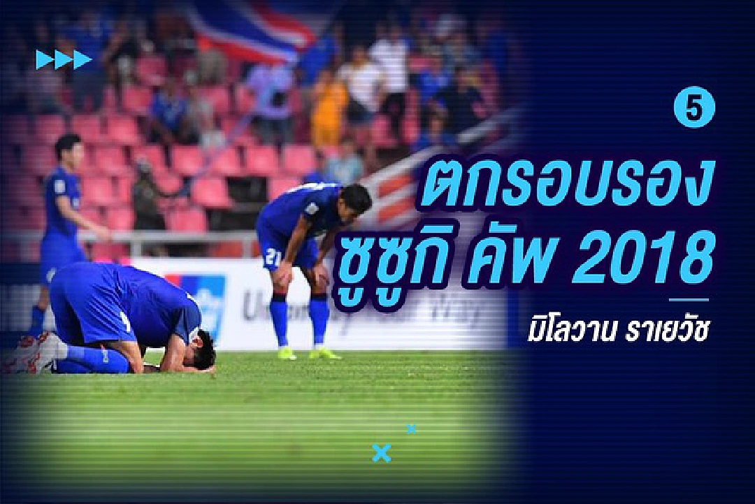5 โมเม้นต์สุดช้ำ! ของ "ทีมชาติไทย" ในเวทีอาเซียน