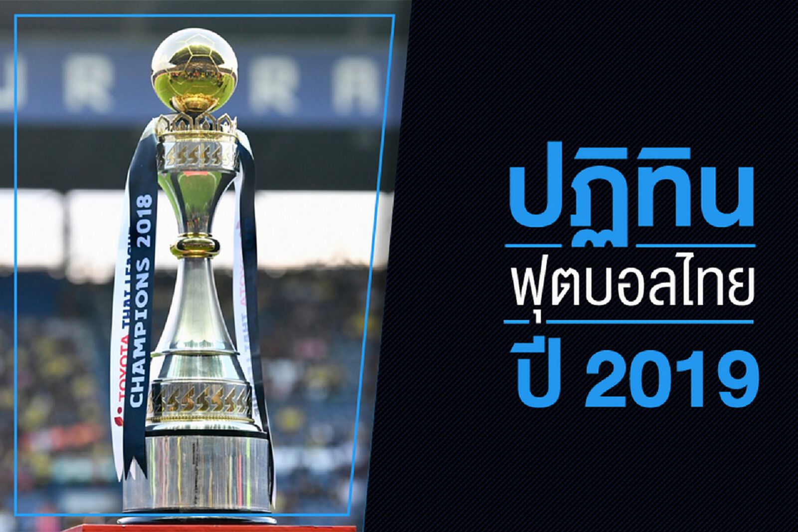 มีอะไรเตะบ้าง! เปิดปฏิทินบอลไทย ปี 2019 ทั้งทีมชาติและสโมสร