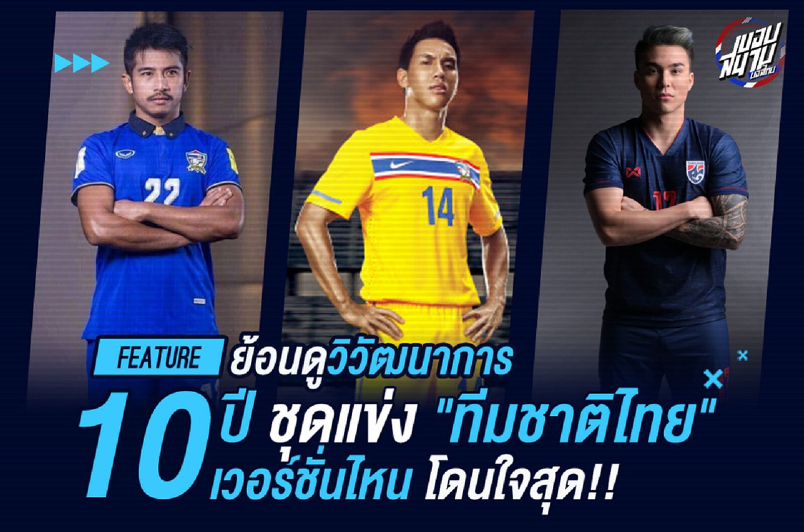 รวมวิวัฒนาการ "ชุดแข่งทีมชาติไทย" 10 ปีผ่านมา ชุดไหนโดนใจสุด?