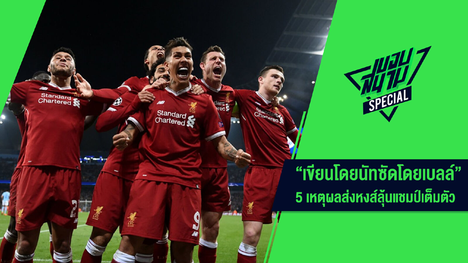 5 เหตุผลส่งหงส์ลุ้นแชมป์เต็มตัว 5 เหตุผลส่งหงส์ลุ้นแชมป์เต็มตัว