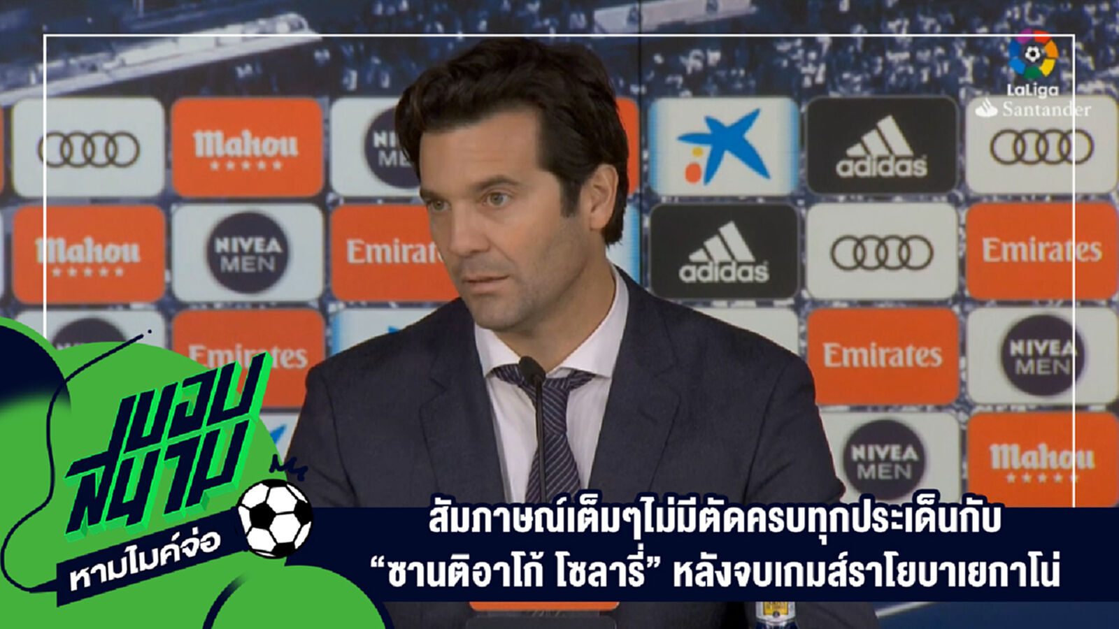 " สัมภาษณ์เต็มๆไม่มีตัดครบทุกประเด็นกับ “ซานติอาโก้ โซลารี่” หลังจบเกมส์ราโยบาเยกาโน่ " " สัมภาษณ์เต็มๆไม่มีตัดครบทุกประเด็นกับ “ซานติอาโก้ โซลารี่” หลังจบเกมส์ราโยบาเยกาโน่ "