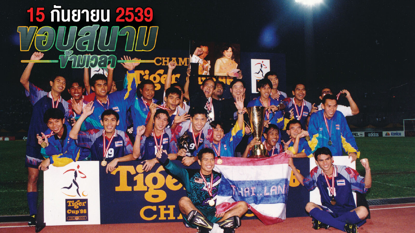 ตอน : "15 กันยายน 2539" ตอน : "15 กันยายน 2539"