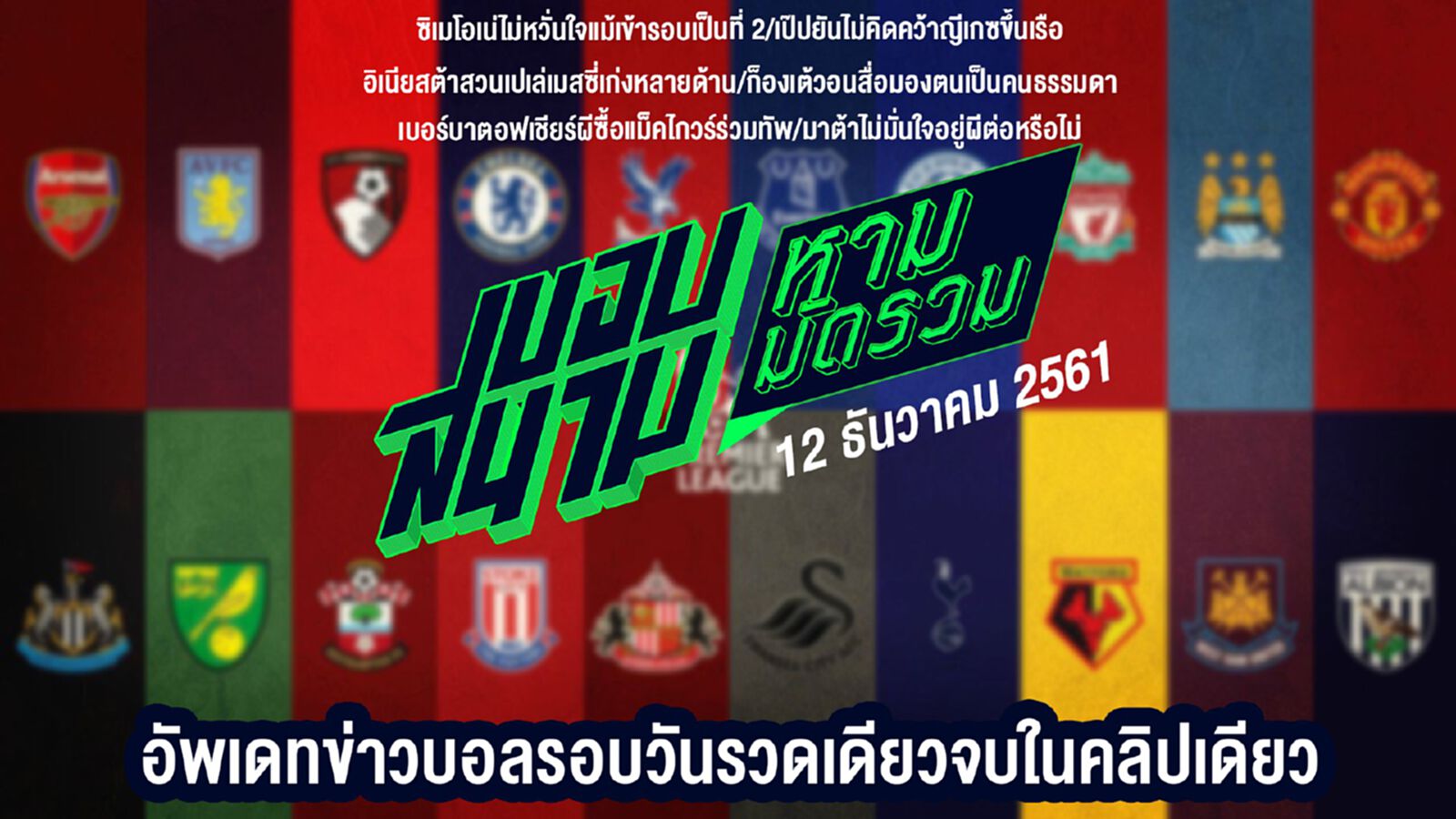 สรุปข่าวประจำวันที่ 12 ธันวาคม สรุปข่าวประจำวันที่ 12 ธันวาคม
