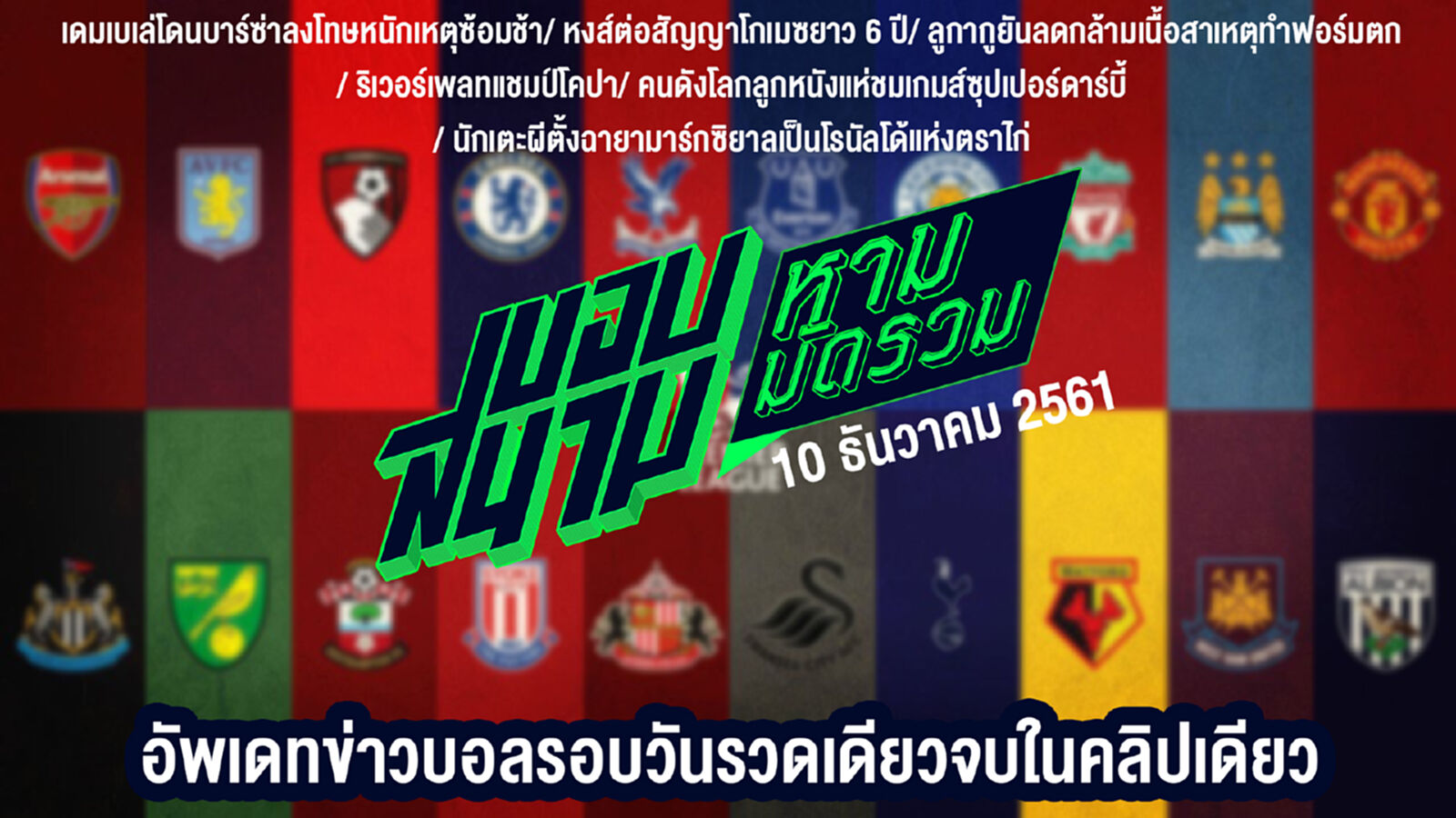 สรุปข่าวประจำวันที่ 10 ธันวาคม สรุปข่าวประจำวันที่ 10 ธันวาคม