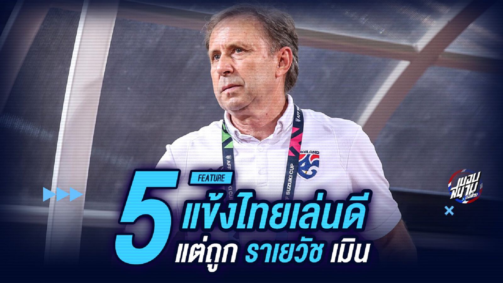 ฟอร์มเจ๋งในลีกแค่นั้น! 5 แข้งไทยเล่นดี แต่โดน "ราเยวัช" เมิน