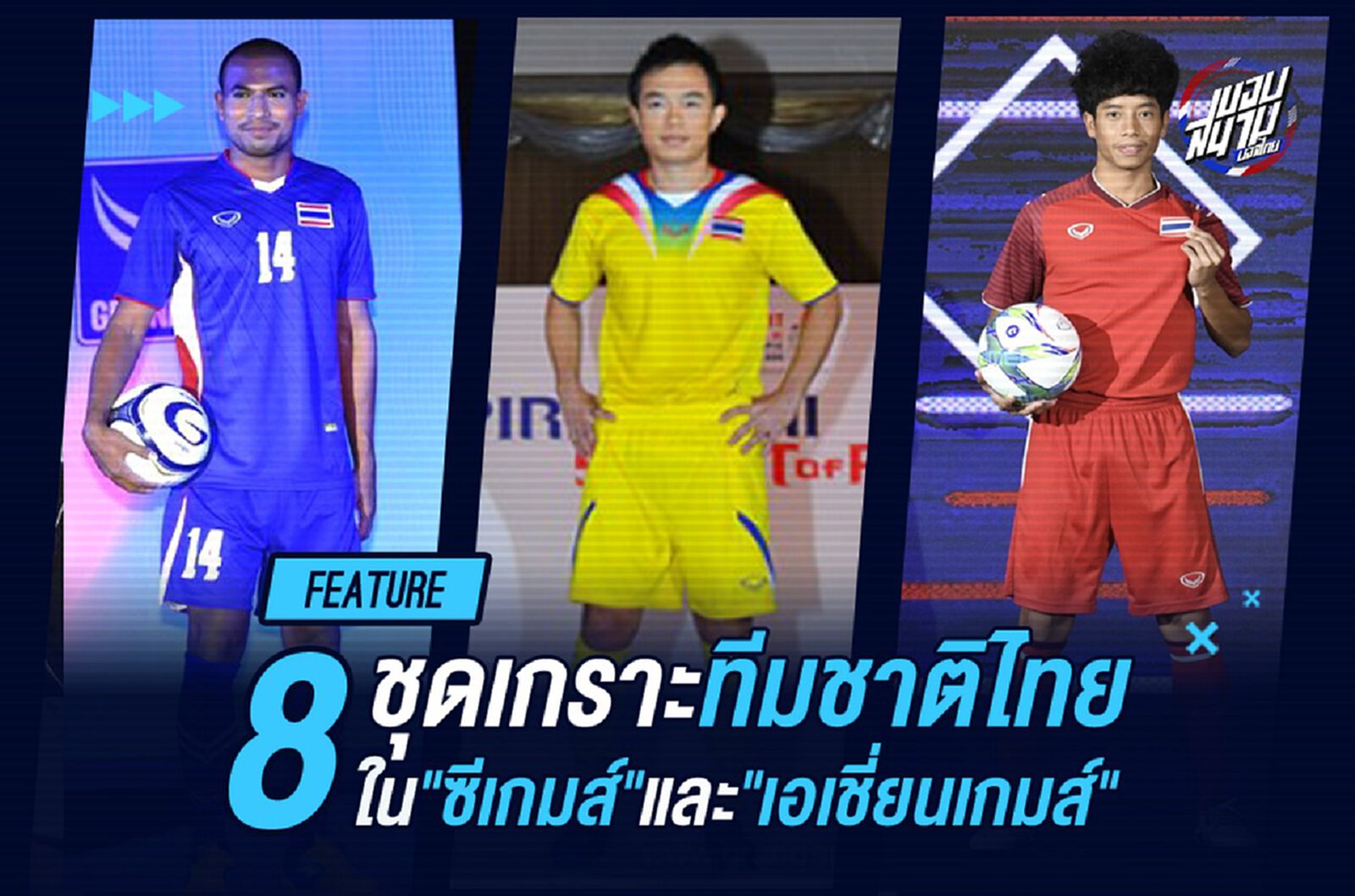 10 ปี 8 ชุด! ย้อนดู "ชุดแข่งทีมชาติไทย" ในซีเกมส์ และเอเชี่ยนเกมส์