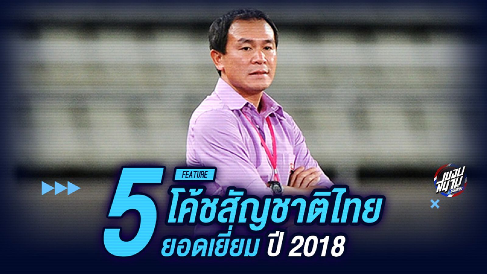 จอมวางหมาก!5 โค้ชสัญชาติไทยยอดเยี่ยมปี 2018