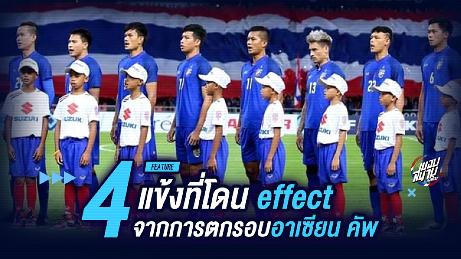 4 แข้งที่โดน effect จากการตกรอบอาเซียนคัพ
