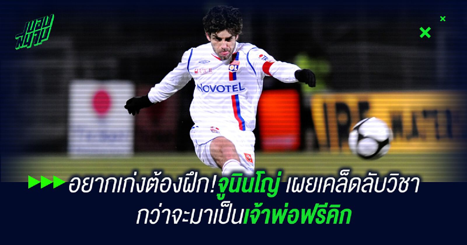 อยากเก่งต้องฝึก!จูนินโญ่ เผยเคล็ดลับวิชา กว่าจะมาเป็นเจ้าพ่อฟรีคิก อยากเก่งต้องฝึก!จูนินโญ่ เผยเคล็ดลับวิชา กว่าจะมาเป็นเจ้าพ่อฟรีคิก