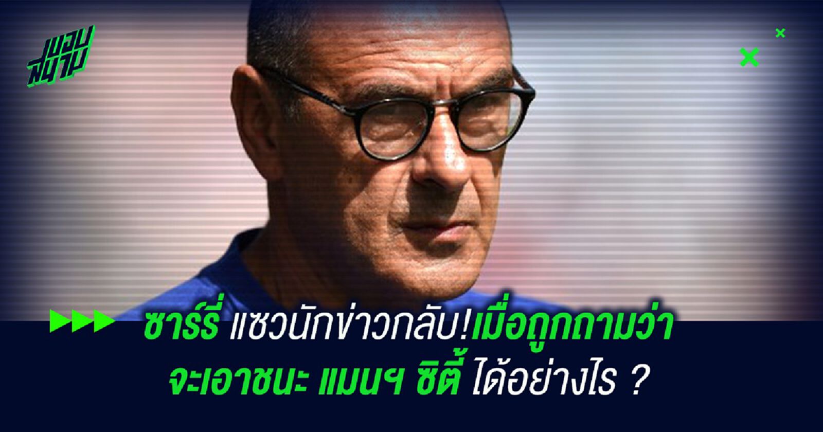 ซาร์รี่ แซวนักข่าวกลับ!เมื่อถูกถามว่าจะเอาชนะ แมนฯ ซิตี้ ได้อย่างไร