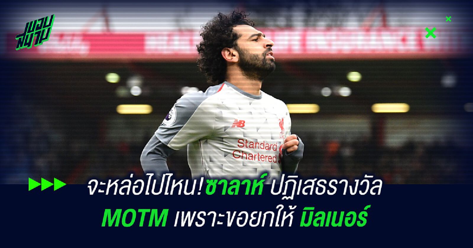 จะหล่อไปไหน!ซาลาห์ ปฏิเสธรางวัล MOTM เพราะขอยกให้ มิลเนอร์ จะหล่อไปไหน!ซาลาห์ ปฏิเสธรางวัล MOTM เพราะขอยกให้ มิลเนอร์