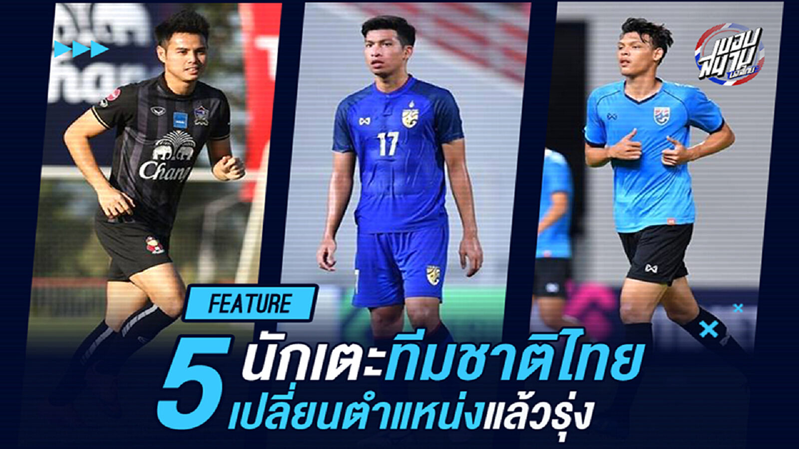 ปีโป้ดูไว้!! 5 นักเตะไทยเปลี่ยนตำแหน่งแล้วรุ่ง