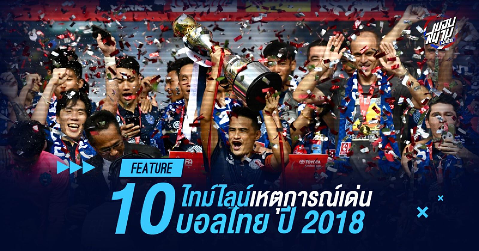 10 ไทม์ไลน์ เหตุการณ์เด่น "บอลไทย" ตลอดปี 2018