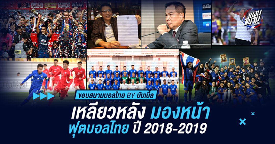 เหลียวหลัง มองหน้า...ฟุตบอลไทย ปี 2018-2019