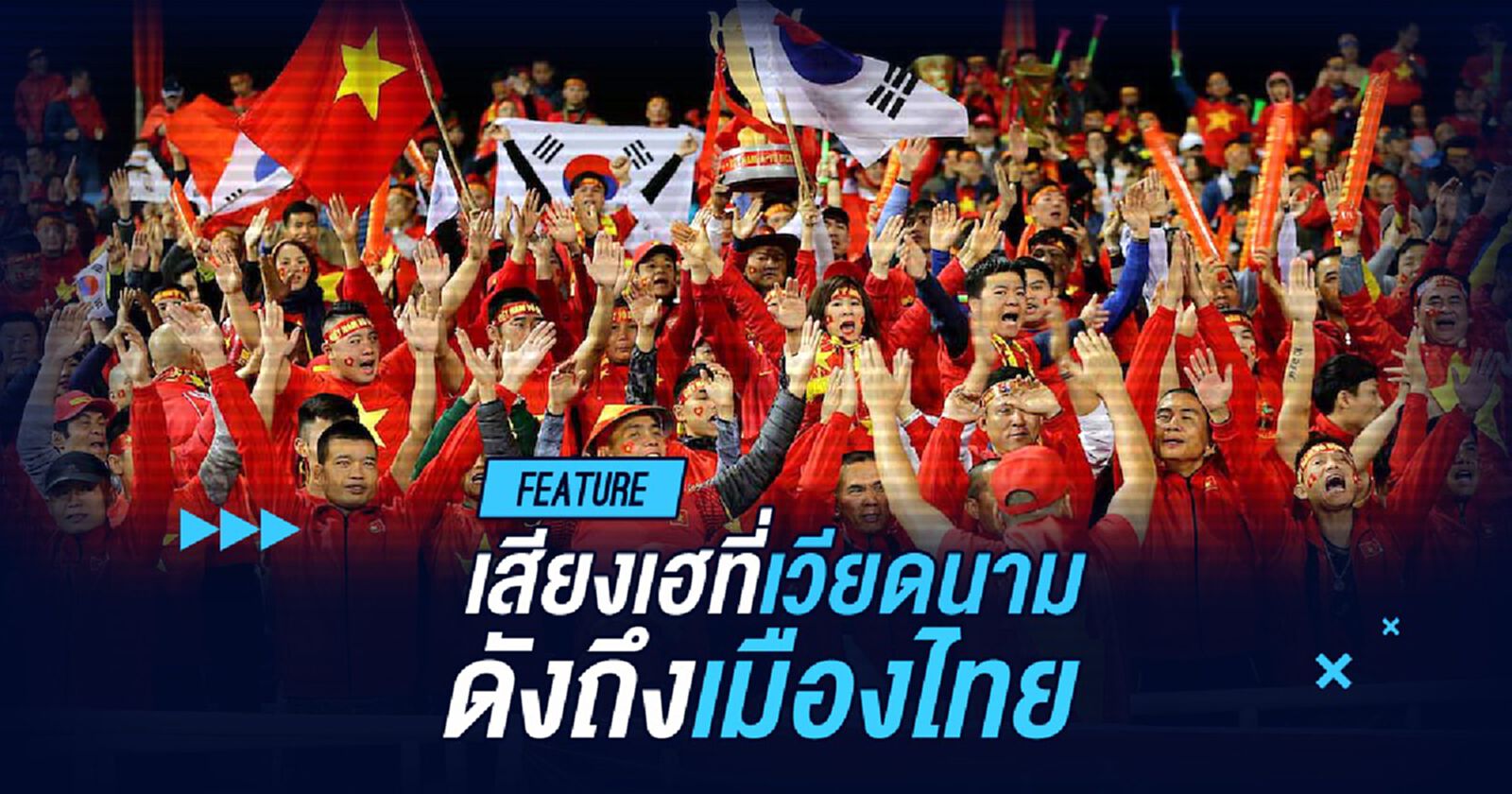 เสียงเฮที่เวียดนาม...ดังถึงเมืองไทย !!!