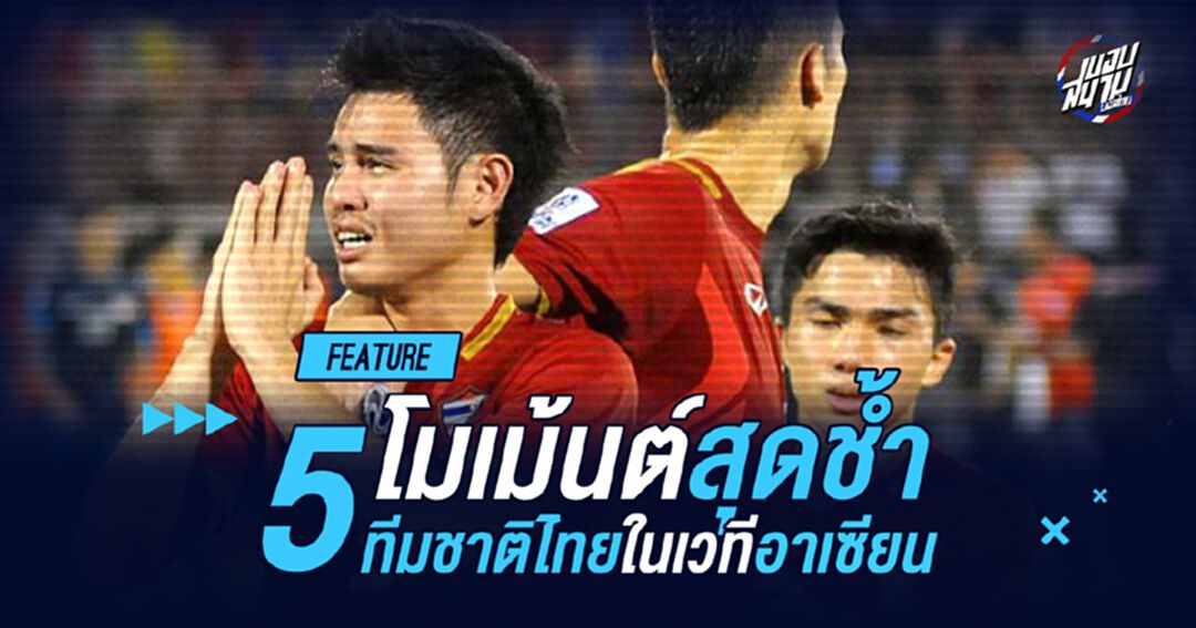 5 โมเม้นต์สุดช้ำ! ของ "ทีมชาติไทย" ในเวทีอาเซียน