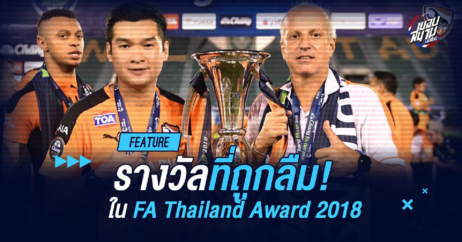 กาม่า กูอยู่ไหน? รางวัลที่ถูกลืมใน FA Thailand Award 2018