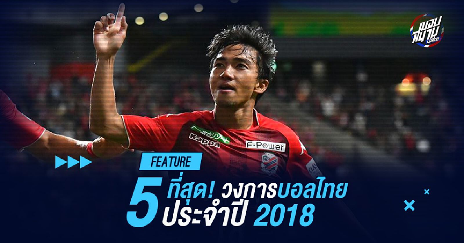 5 ที่สุด!!! "วงการบอลไทย" ประจำซีซั่น 2018