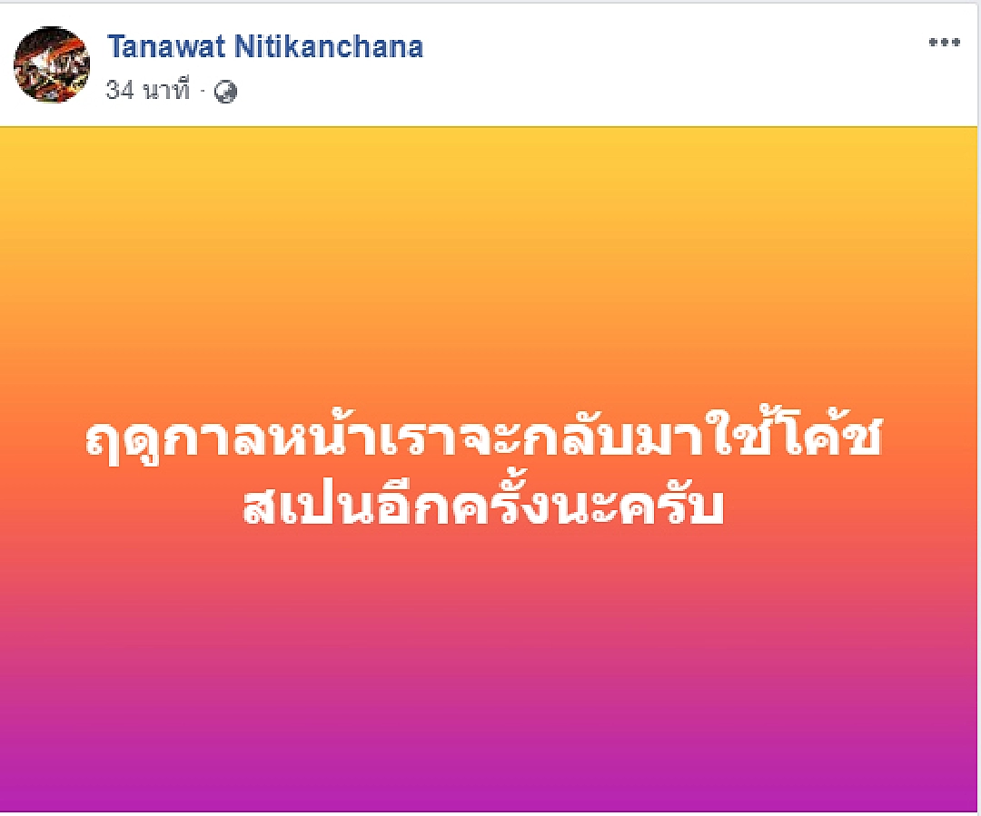 เปลี่ยนอีกแล้ว!! ราชบุรียันปีหน้าหวนใช้โค้ชสเปน