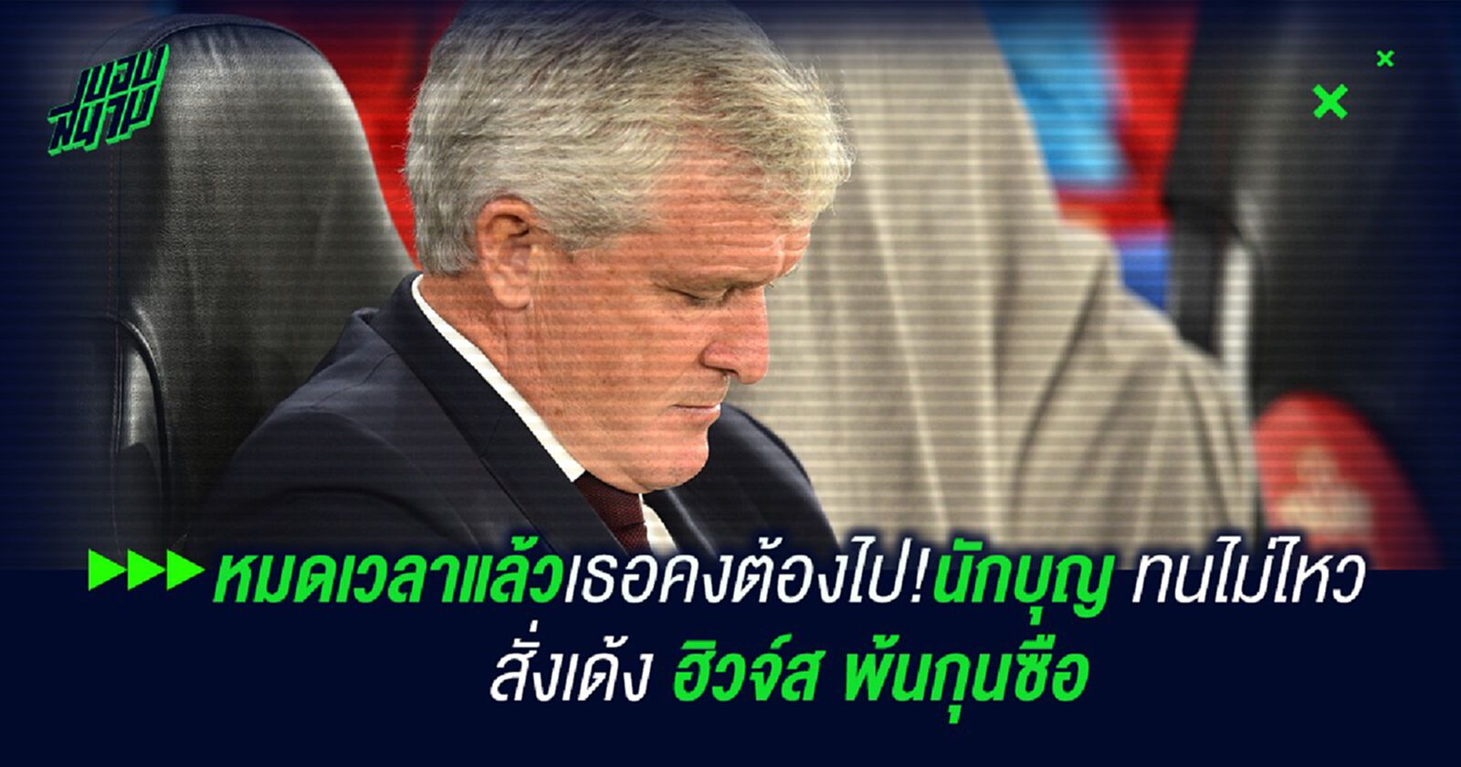 หมดเวลาแล้วเธอคงต้องไป!นักบุญ ทนไม่ไหว สั่งเด้ง ฮิวจ์ส พ้นกุนซือ