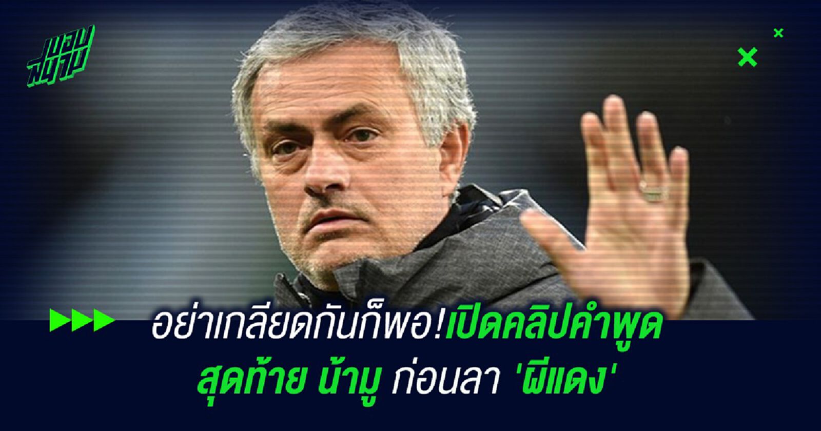 อย่าเกลียดกันก็พอ!เปิดคลิปคำพูดสุดท้าย น้ามู ก่อนลา 'ผีแดง' อย่าเกลียดกันก็พอ!เปิดคลิปคำพูดสุดท้าย น้ามู ก่อนลา 'ผีแดง'