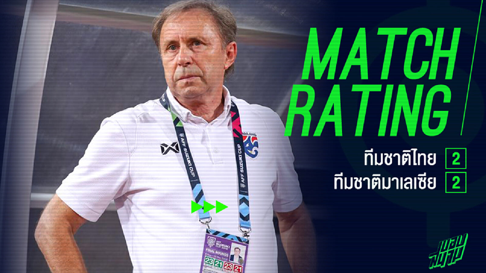 สอบตกทั้งทีม!! คะแนนแข้งไทยนัดเจ๊ามาเลย์ 2-2 ร่วงซูซูกิคัพ