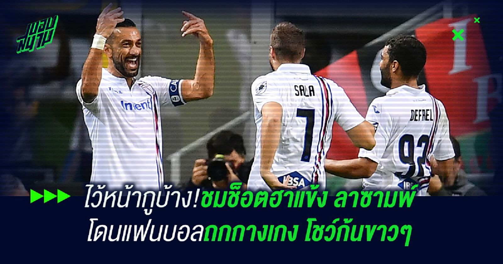 ไว้หน้ากูบ้าง!ชมช็อตฮาแข้ง ลาซามพ์ โดนแฟนบอลถกกางเกง โชว์ก้นขาวๆ ไว้หน้ากูบ้าง!ชมช็อตฮาแข้ง ลาซามพ์ โดนแฟนบอลถกกางเกง โชว์ก้นขาวๆ