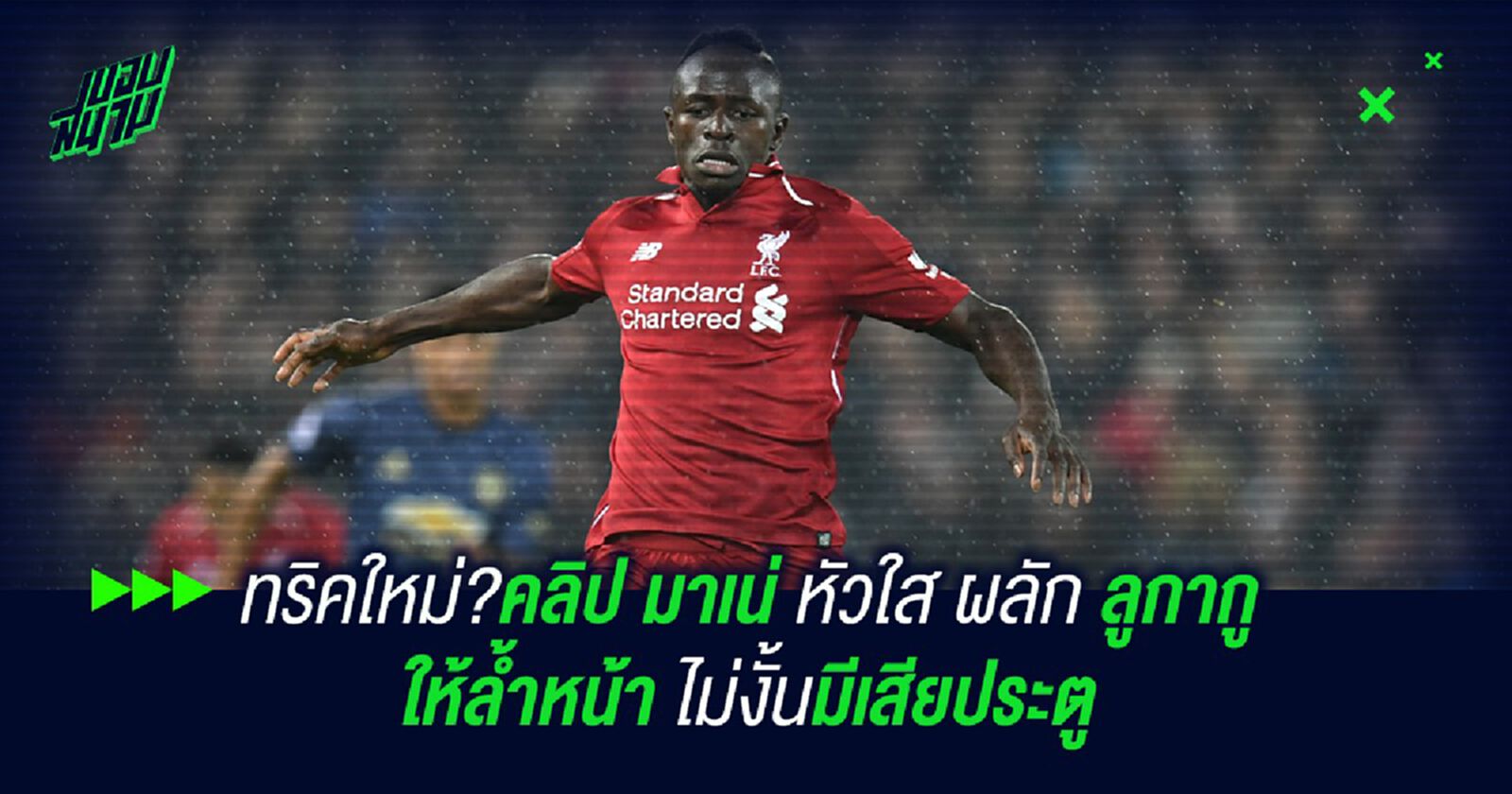 ทริคใหม่?ชมคลิป มาเน่ หัวใส ผลัก ลูกากู ให้ล้ำหน้า ไม่งั้นมีเสียประตู ทริคใหม่?ชมคลิป มาเน่ หัวใส ผลัก ลูกากู ให้ล้ำหน้า ไม่งั้นมีเสียประตู